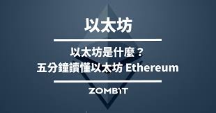 为何选择以太坊和比特币进行资产配置？其优势和风险有哪些？