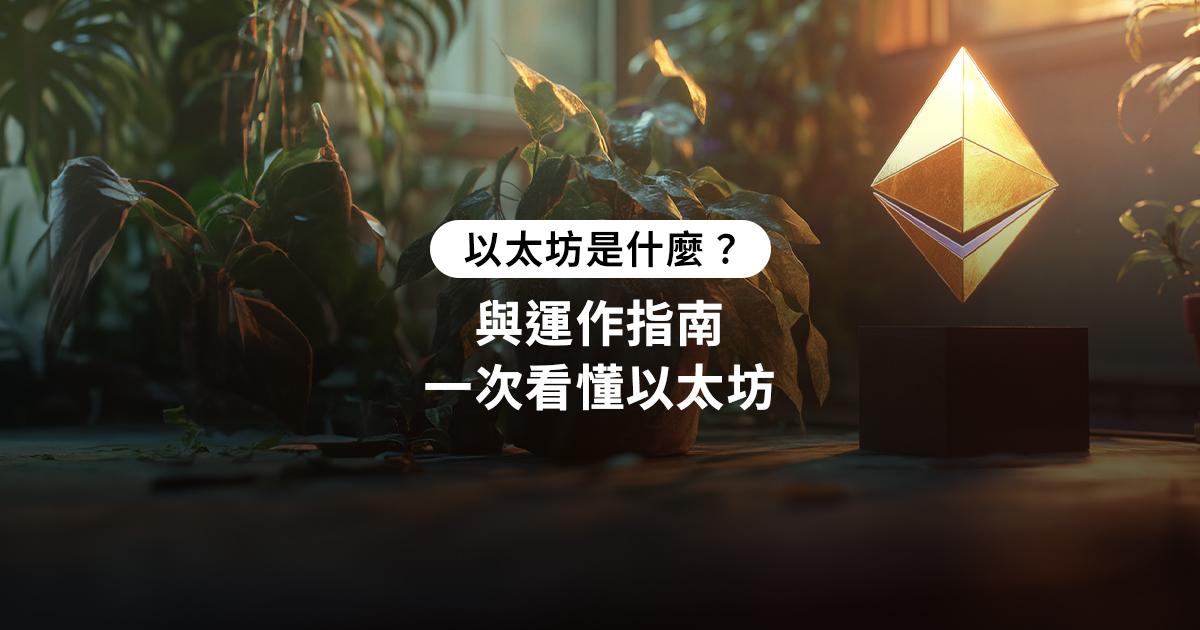 Uniswap如何在监管枷锁下保持加密独角兽地位？它为何成为区块链最大的DEX协议？